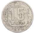 Монета 15 копеек 1938 года (Артикул: K7-2493) — Фото №1