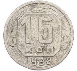 15 копеек 1938 года — Фото №1