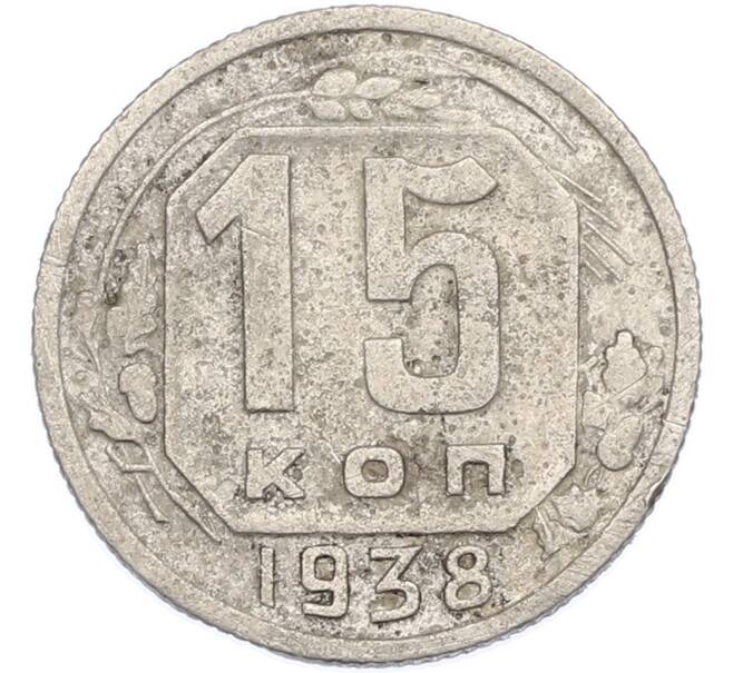 Монета 15 копеек 1938 года (Артикул: K7-2493) — Фото №1