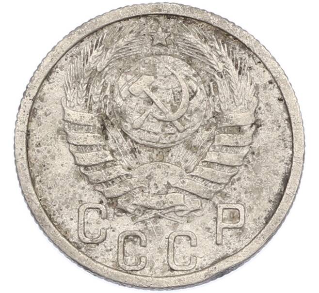 Монета 15 копеек 1938 года (Артикул: K7-2493) — Фото №2
