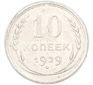 10 копеек 1929 года — Фото №1