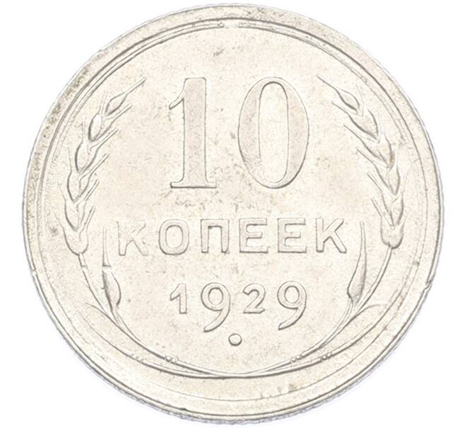 Монета 10 копеек 1929 года (Артикул: K7-2494) — Фото №1