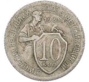 10 копеек 1931 года — Фото №1