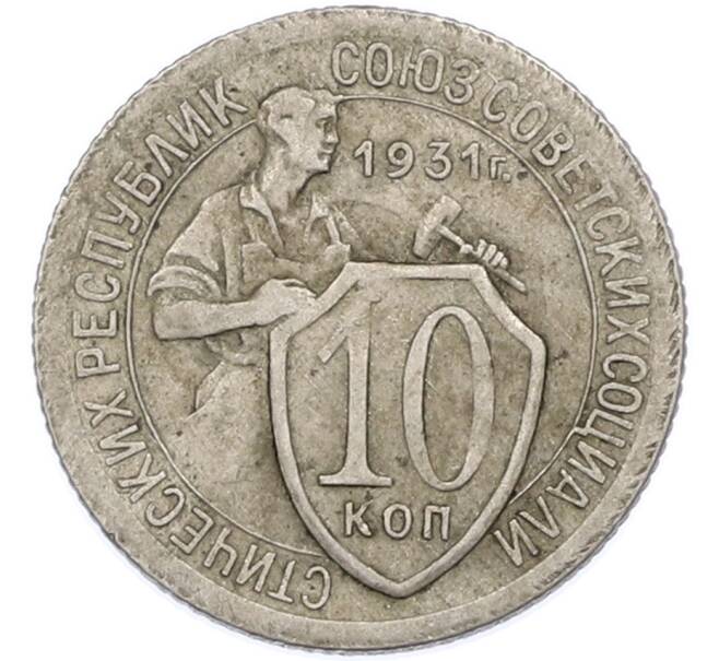 Монета 10 копеек 1931 года (Артикул: K7-2495) — Фото №1