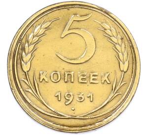 5 копеек 1931 года — Фото №1