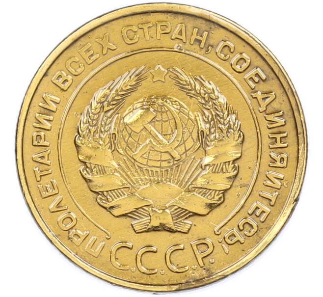Монета 5 копеек 1931 года (Артикул: K7-2496) — Фото №2