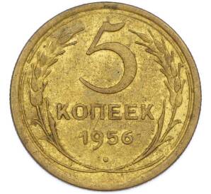 5 копеек 1956 года — Фото №1