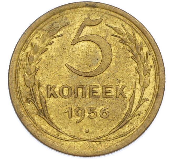 Монета 5 копеек 1956 года (Артикул: K7-2497) — Фото №1