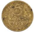 Монета 5 копеек 1939 года (Артикул: K7-2498) — Фото №1