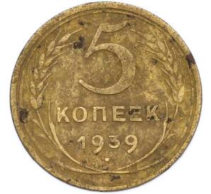 5 копеек 1939 года — Фото №1