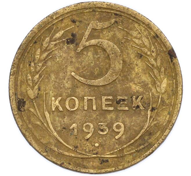 Монета 5 копеек 1939 года (Артикул: K7-2498) — Фото №1