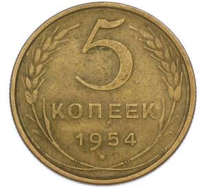 5 копеек 1954 года — Фото №1