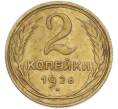 Монета 2 копейки 1926 года (Артикул: K7-2500) — Фото №1