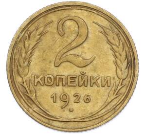 2 копейки 1926 года — Фото №1