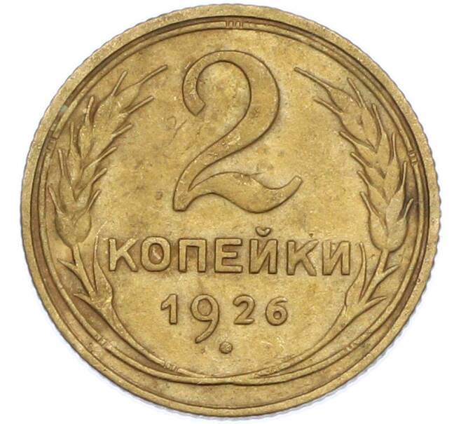 Монета 2 копейки 1926 года (Артикул: K7-2500) — Фото №1