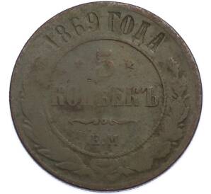 5 копеек 1869 года ЕМ — Фото №1