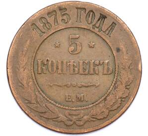 5 копеек 1875 года ЕМ — Фото №1