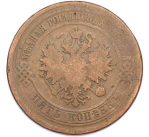 5 копеек 1875 года ЕМ — Фото №2