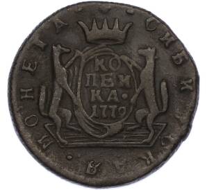 1 копейка 1779 года КМ «Сибирская монета» — Фото №1