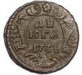 Монета Денга 1736 года (Артикул: K7-2519) — Фото №1