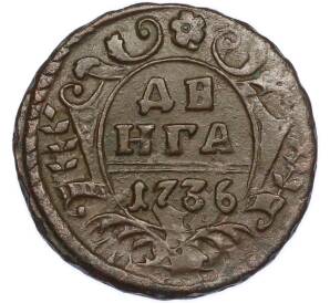 Денга 1736 года — Фото №1