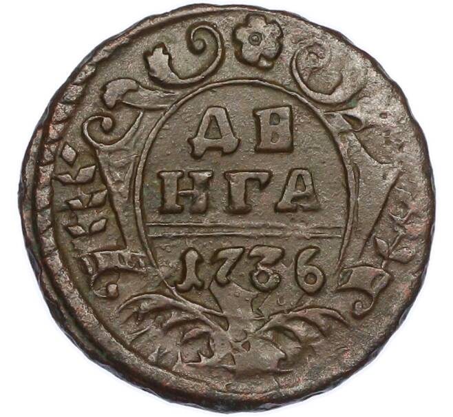 Монета Денга 1736 года (Артикул: K7-2519) — Фото №1