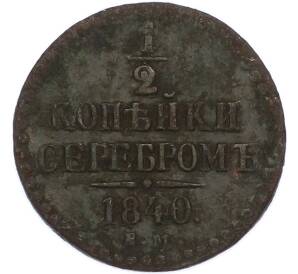 1/2 копейки серебром 1840 года ЕМ — Фото №1