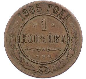 1 копейка 1905 года СПБ — Фото №1
