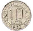Монета 10 копеек 1946 года (Артикул: K7-2535) — Фото №1