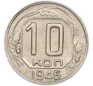 10 копеек 1946 года — Фото №1