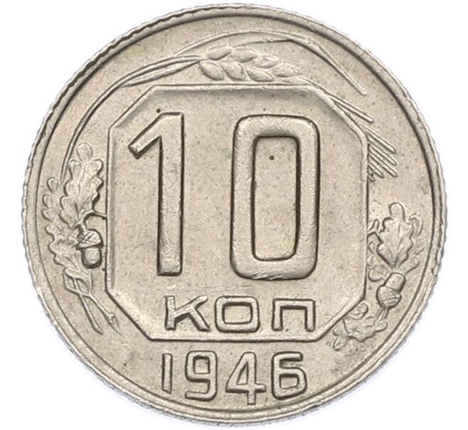 Монета 10 копеек 1946 года (Артикул: K7-2535) — Фото №1