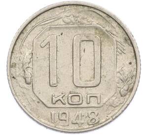 10 копеек 1948 года — Фото №1