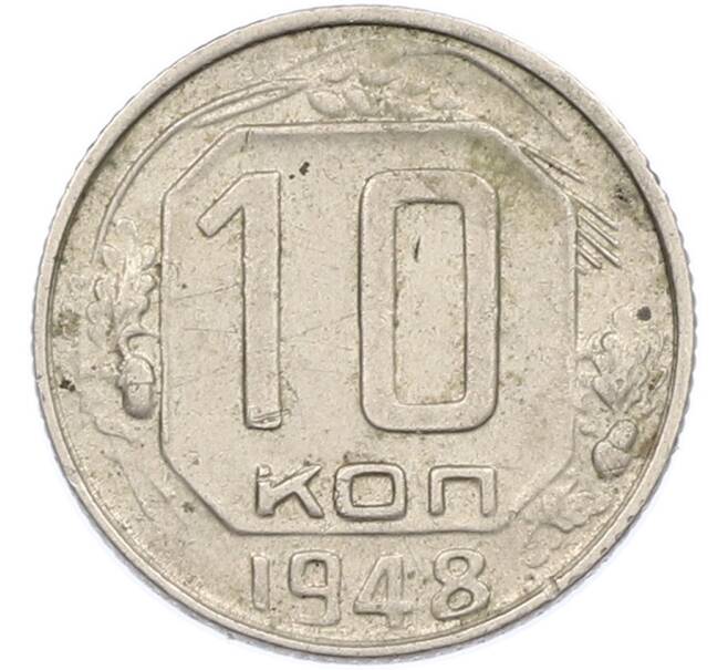Монета 10 копеек 1948 года (Артикул: K7-2536) — Фото №1