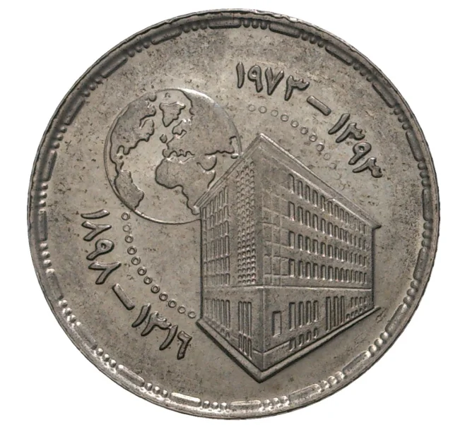 Монета 5 пиастров 1973 года Египет «75 лет Центральному банку Египта» (Артикул M2-36501)