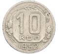 Монета 10 копеек 1952 года (Артикул: K7-2537) — Фото №1