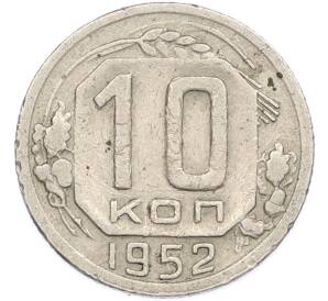 10 копеек 1952 года — Фото №1