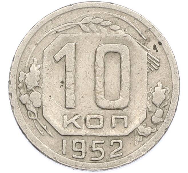 Монета 10 копеек 1952 года (Артикул: K7-2537) — Фото №1