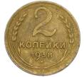 Монета 2 копейки 1938 года (Артикул: K7-2538) — Фото №1