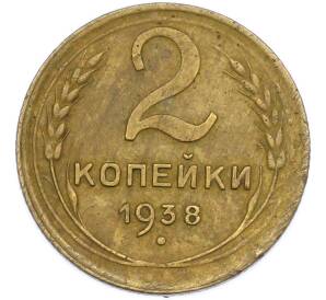 2 копейки 1938 года — Фото №1
