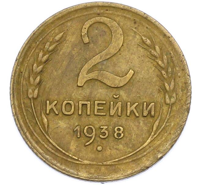 Монета 2 копейки 1938 года (Артикул: K7-2538) — Фото №1