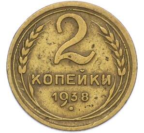 2 копейки 1938 года — Фото №1