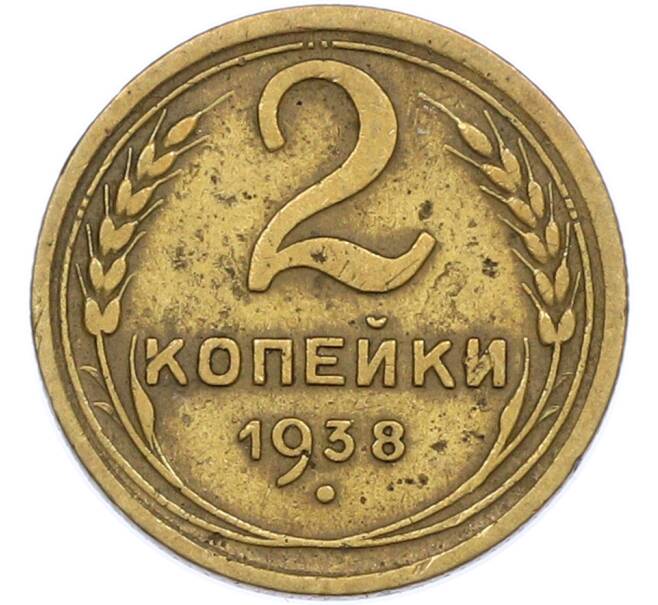 Монета 2 копейки 1938 года (Артикул: K7-2539) — Фото №1