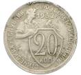 Монета 20 копеек 1932 года (Артикул: T11-46142) — Фото №1
