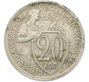 20 копеек 1932 года — Фото №1
