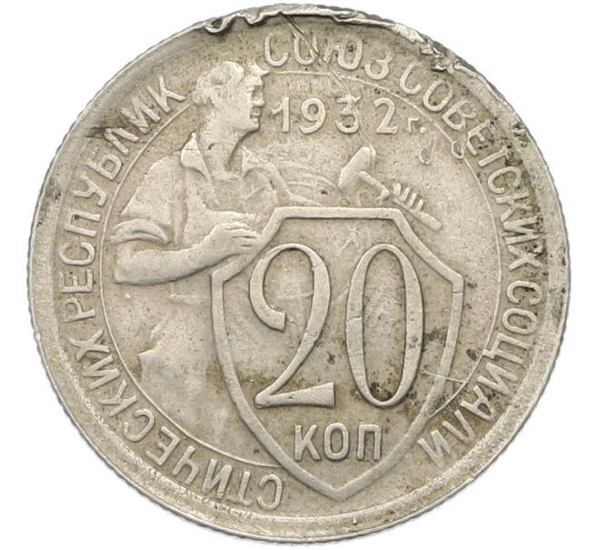Монета 20 копеек 1932 года (Артикул: T11-46142) — Фото №1