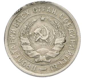 20 копеек 1932 года — Фото №2