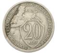 Монета 20 копеек 1932 года (Артикул: T11-46143) — Фото №1