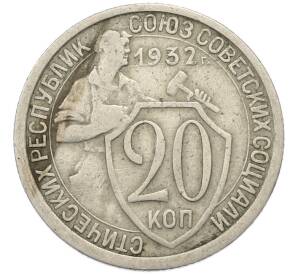 20 копеек 1932 года — Фото №1