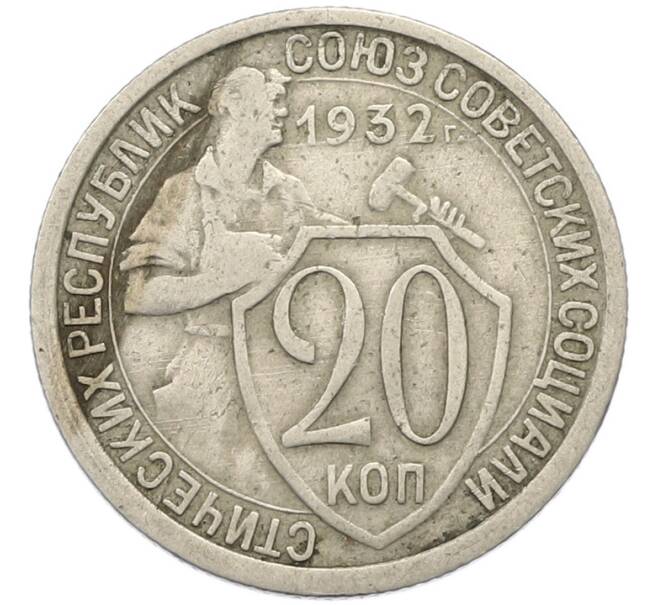 Монета 20 копеек 1932 года (Артикул: T11-46143) — Фото №1