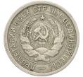 Монета 20 копеек 1932 года (Артикул: T11-46143) — Фото №2